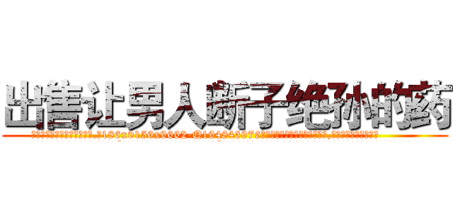 出售让男人断子绝孙的药 (出售让男人断子绝孙的药【电.话186x0156x9662-Q194843976林氏药业】我们做的是长期生意,靠的是老客户长期支持
参考消息网2月20日报道 韩媒称，“剩女多、离婚率高的城市，房价一定会上涨。”这是中国经济学家金岩石2016年12月参加在上海举行的房地产相关论坛时说的话。
)
