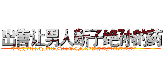出售让男人断子绝孙的药 (出售让男人断子绝孙的药【电.话186x0156x9662-Q194843976林氏药业】我们做的是长期生意,靠的是老客户长期支持
参考消息网2月20日报道 韩媒称，“剩女多、离婚率高的城市，房价一定会上涨。”这是中国经济学家金岩石2016年12月参加在上海举行的房地产相关论坛时说的话。
)