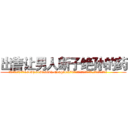 出售让男人断子绝孙的药 (出售让男人断子绝孙的药【电.话186x0156x9662-Q194843976林氏药业】我们做的是长期生意,靠的是老客户长期支持
参考消息网2月20日报道 韩媒称，“剩女多、离婚率高的城市，房价一定会上涨。”这是中国经济学家金岩石2016年12月参加在上海举行的房地产相关论坛时说的话。
)