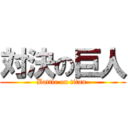 対決の巨人 (Battle on titan )