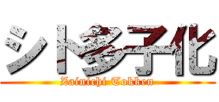 シト多子化 (Zainichi Tokken)