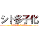 シト多子化 (Zainichi Tokken)