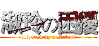 淑玲の困擾 (bothered by a student)
