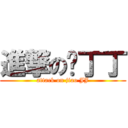 進撃の娇丁丁 (attack on jiao JJ)