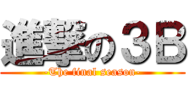 進撃の３Ｂ (-The final season-)