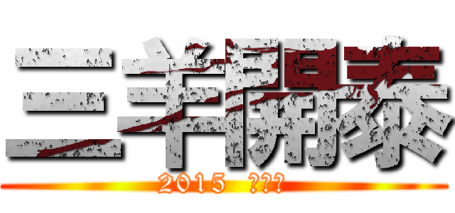 三羊開泰 (2015  乙未年)