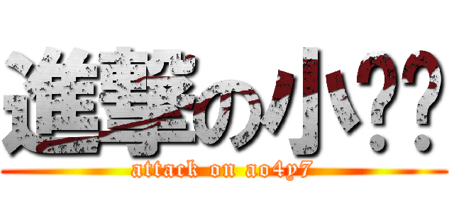 進撃の小尬尬 (attack on ao4y7)