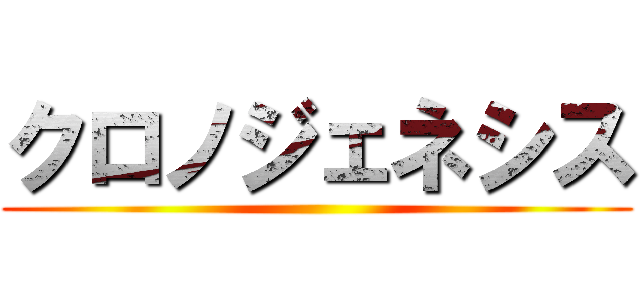 クロノジェネシス ()