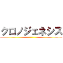 クロノジェネシス ()