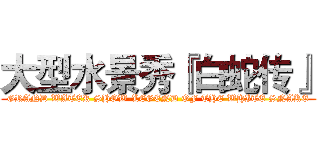 大型水景秀『白蛇传』 (GRAND WATER SHOW-LEGEND OF THE WHITE SNAKE)