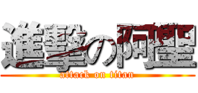 進擊の阿聖 (attack on titan)