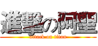 進擊の阿聖 (attack on titan)