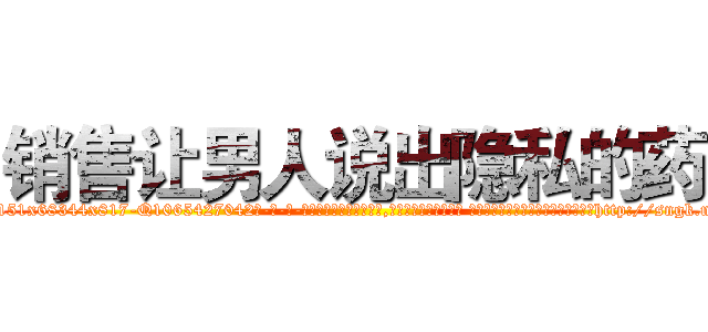 销售让男人说出隐私的药 (销售让男人说出隐私的药【电-话151x68344x817-Q1065427042元-吉-药-业】我们做的是长期生意,靠的是老客户长期支持 销售让男人说出隐私的药在发表了一篇http://sngk.net/JTL0YE

参考消息网我们做的是长期生意,靠的是老客户长期支持也许我们早该意识到，就连鲍勃·霍斯金斯（金球奖戏剧类电影男主角 
)
