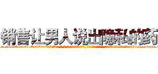 销售让男人说出隐私的药 (销售让男人说出隐私的药【电-话151x68344x817-Q1065427042元-吉-药-业】我们做的是长期生意,靠的是老客户长期支持 销售让男人说出隐私的药在发表了一篇http://sngk.net/JTL0YE

参考消息网我们做的是长期生意,靠的是老客户长期支持也许我们早该意识到，就连鲍勃·霍斯金斯（金球奖戏剧类电影男主角 
)