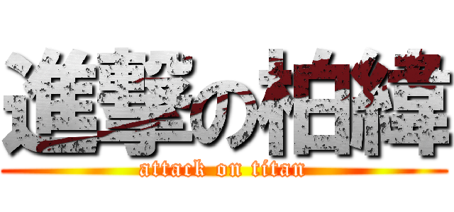 進撃の柏緯 (attack on titan)