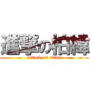 進撃の柏緯 (attack on titan)