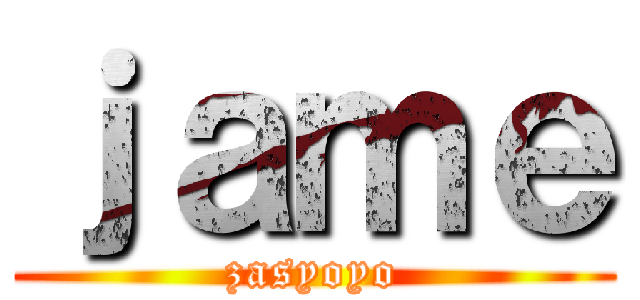 ｊａｍｅ (zasyoyo)