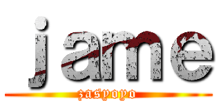 ｊａｍｅ (zasyoyo)