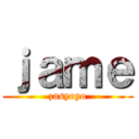 ｊａｍｅ (zasyoyo)