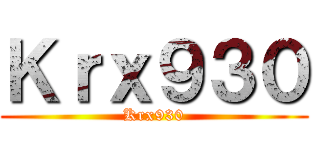 Ｋｒｘ９３０ (Krx930)