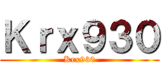 Ｋｒｘ９３０ (Krx930)