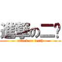 進撃の二丫 (attack on teeth)