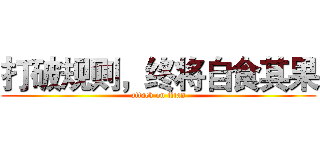 打破规则，终将自食其果 (attack on titan)