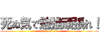 死ぬ気で勉強頑張れ！ (attack on titan)