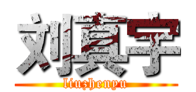 刘真宇 (liuzhenyu)