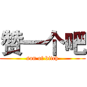 赞一个吧 (son of bitch)