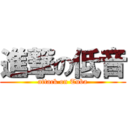 進撃の低音 (attack on Tuba)