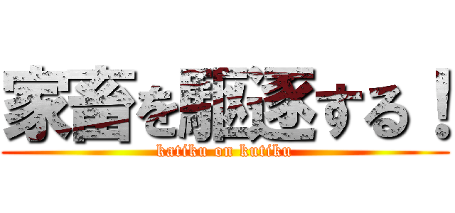 家畜を駆逐する！ (katiku on kutiku)