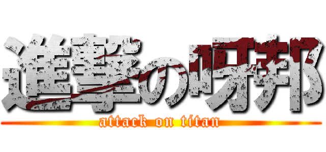 進撃の呀邦 (attack on titan)