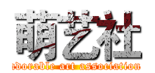 萌艺社 (adorable art association)