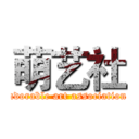 萌艺社 (adorable art association)
