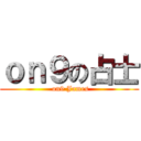 ｏｎ９の占士 ( on9 James)