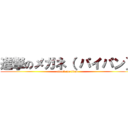 進撃のメガネ（ パイパン） (attack on titan)