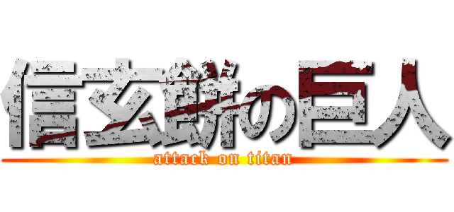 信玄餅の巨人 (attack on titan)