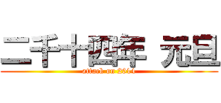 二千十四年 元旦 (attack on 2014)
