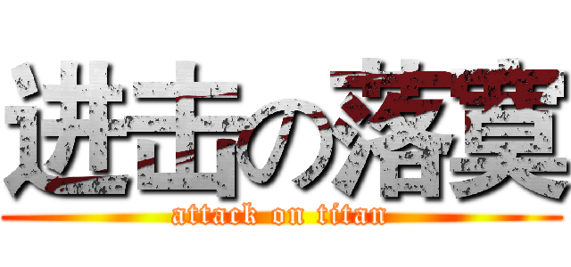 进击の落寞 (attack on titan)