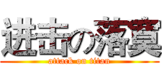 进击の落寞 (attack on titan)