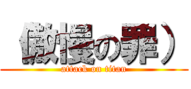 （傲慢の罪） (attack on titan)