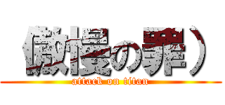 （傲慢の罪） (attack on titan)