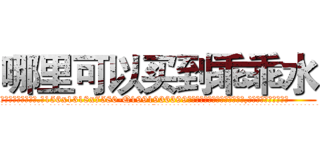 哪里可以买到乖乖水 (哪里可以买到乖乖水【电.话156x1318x7580-Q1991936399鑫宏药业】我们做的是长期生意,靠的是老客户长期支持
参考消息网2月20日报道 韩媒称，“剩女多、离婚率高的城市，房价一定会上涨。”这是中国经济学家金岩石2016年12月参加在上海举行的房地产相关论坛时说的话。
)