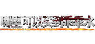 哪里可以买到乖乖水 (哪里可以买到乖乖水【电.话156x1318x7580-Q1991936399鑫宏药业】我们做的是长期生意,靠的是老客户长期支持
参考消息网2月20日报道 韩媒称，“剩女多、离婚率高的城市，房价一定会上涨。”这是中国经济学家金岩石2016年12月参加在上海举行的房地产相关论坛时说的话。
)