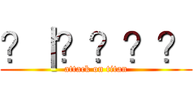 ？｜？？？？ (attack on titan)
