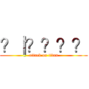 ？｜？？？？ (attack on titan)