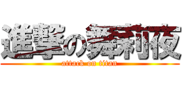 進撃の舞莉夜 (attack on titan)