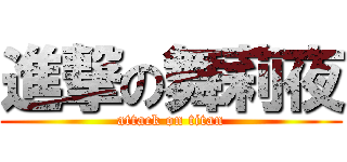 進撃の舞莉夜 (attack on titan)