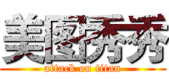美图秀秀 (attack on titan)